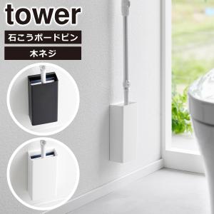 山崎実業 tower タワー 石こうボード壁対応トイレワイパーホルダー 1995 1996 yamazaki 公式 オンラインショップ｜daily-3