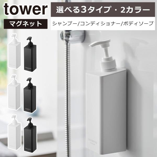山崎実業 公式 オンラインショップ tower タワーたっぷり洗剤が出るマグネットディスペンサー シ...