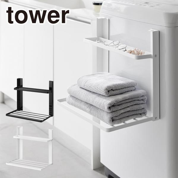 山崎実業 tower タワー 洗濯機横マグネット折り畳み棚 2段 1717/1718 タオル置き タ...