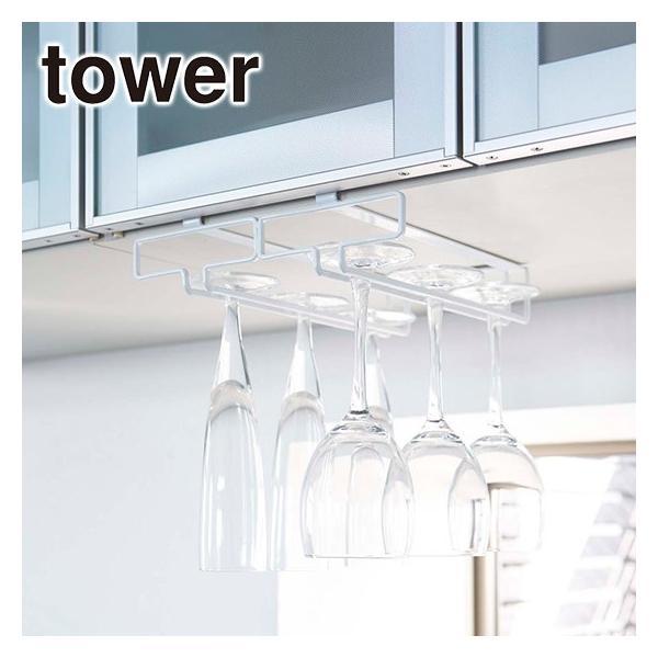 山崎実業 tower タワー 戸棚下ワイングラスハンガー ダブル 2464・2465 公式 オンライ...