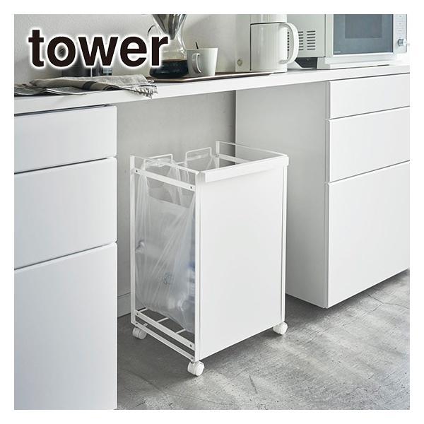 山崎実業 ゴミ箱 tower タワー 目隠し 分別 ダストワゴン 2分別 4330/4331 公式 ...