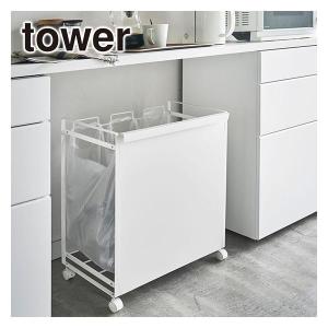 tower 山崎実業 ゴミ箱 タワー 蓋付き 目隠し 分別 ダストワゴン 3分別