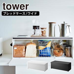 山崎実業 tower タワー  ブレッドケース ワイド 3022/3023 yamazaki パンケース ストッカー 公式 オンラインショップ｜daily-3