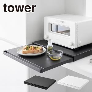 山崎実業 tower タワー キッチン家電下スライドテーブル 2105 /2106 yamazaki 公式 オンラインショップ マグネット ラック 調味料