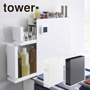 山崎実業 tower タワー 隠せる調味料ラック 2段 公式 オンラインショップ 大容量 4334 4335 yamazaki マグネット 調味料｜daily-3