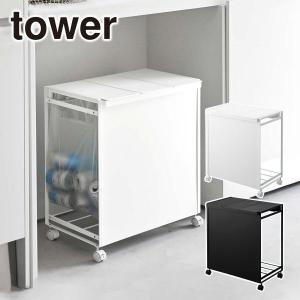 tower 山崎実業 ゴミ箱 タワー 蓋付き 目隠し 分別 ダストワゴン 2分別