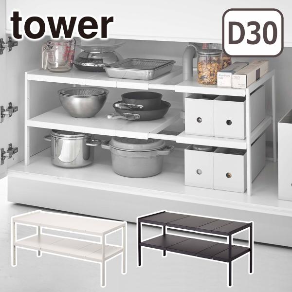 山崎実業 tower タワー 伸縮シンク下ラック 2段 D30 4948 4949 キッチン収納 隙...