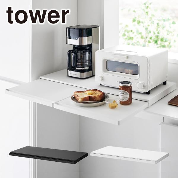 山崎実業 tower タワー キッチン家電下スライドテーブル 幅80cm ホワイト ブラック 168...