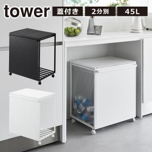 tower 山崎実業 ゴミ箱 タワー フタなし 目隠し 分別 ダストワゴン 2