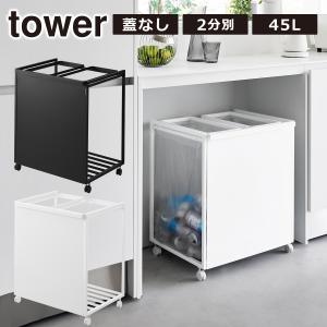 tower 山崎実業 ゴミ箱 タワー ふた付き 目隠し 分別 ダストワゴン 2