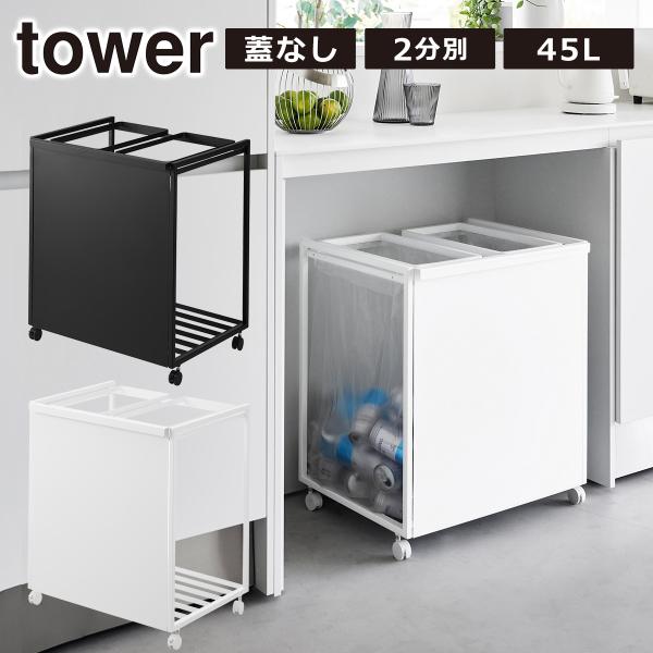 山崎実業 ゴミ箱 タワー tower フタなし 目隠し 分別 ダストワゴン 2分別 / 45L 公式...