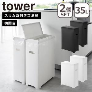 tower 山崎実業 タワー スリム蓋付きゴミ箱 横開きタイプ ホワイト