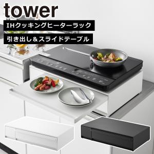 山崎実業 tower タワー IHクッキングヒー...の商品画像