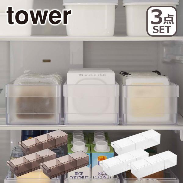 山崎実業 tower タワー 冷蔵庫中収納ケース 仕切り付 3個セット 5762/5763 公式 オ...