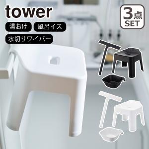 tower 山崎実業 風呂椅子 タワー マグネット&引っ掛け湯おけ/引っ掛け