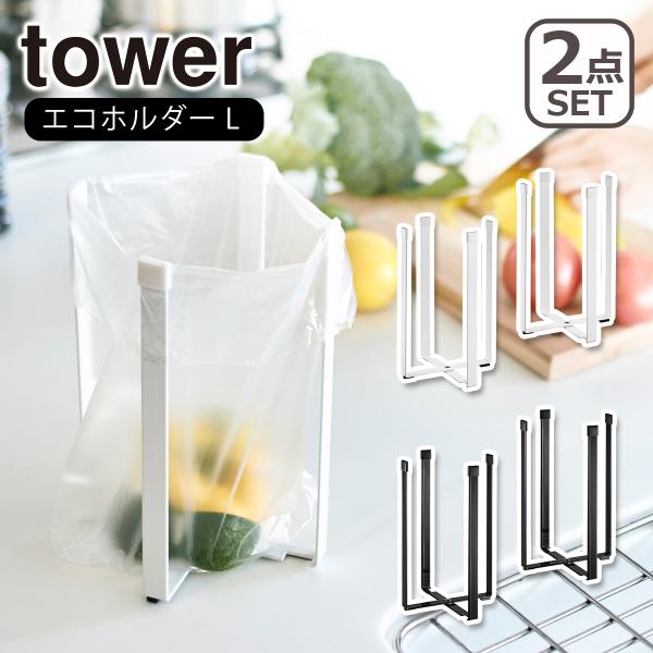 山崎実業 tower タワー ポリ袋エコホルダーL（3180/3181） 2個セット ホワイト ブラ...