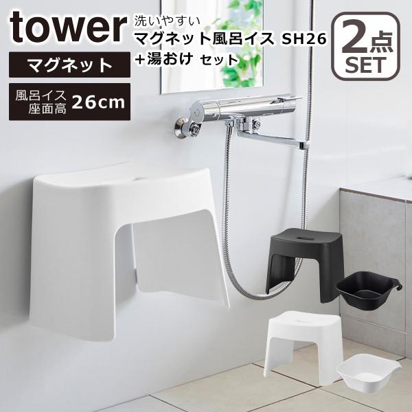 山崎実業 tower タワー マグネット&amp;引っ掛け湯おけ（5378/5379）+ 洗いやすいマグネッ...