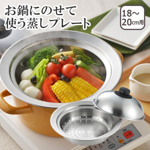 美味彩菜 お鍋にのせて使う蒸しプレートドーム型 18-20cm（フタ付）SJ2630 日本製 ヨシカ...