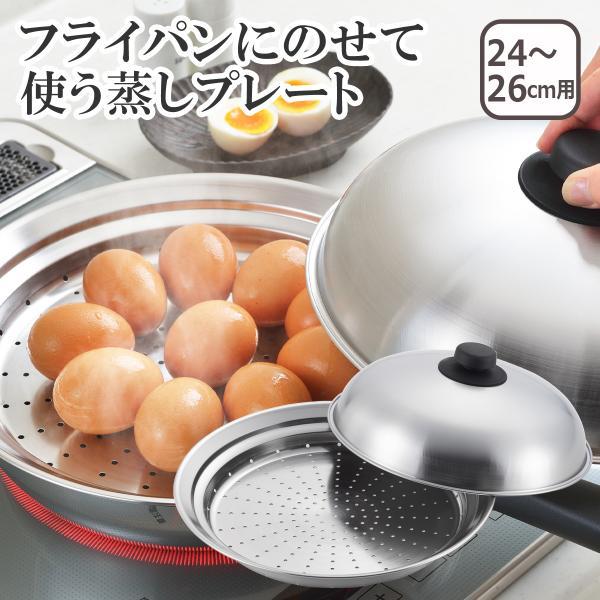 美味彩菜 フライパンにのせて使う蒸しプレート 24-26cm（フタ付）SJ2632 日本製 ヨシカワ...
