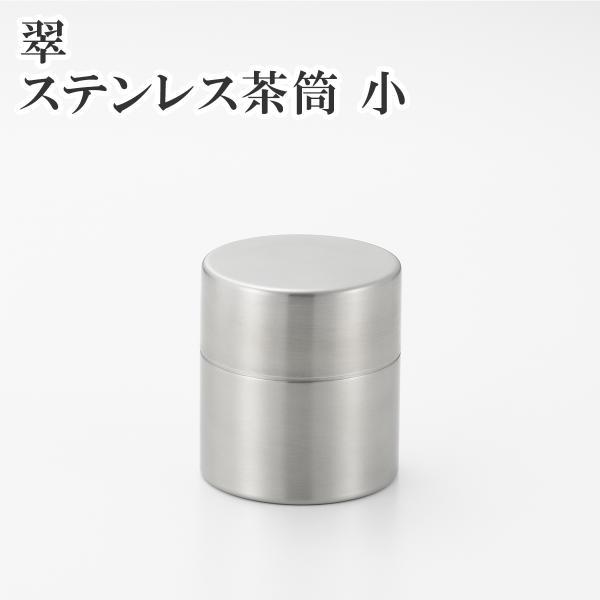 翠（すい） ステンレス茶筒 小 YJ3103 284ml 茶缶 緑茶 紅茶 茶葉入れ 保存容器 キャ...