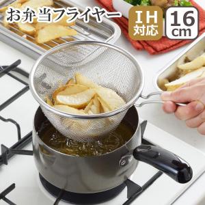 お弁当フライヤー 16cm SJ3163 日本製 ヨシカワ 爆買｜daily-3.com