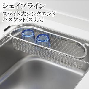 シェイプライン スライド式シンクエンドバスケット（スリム）SP1207 水切り 水切りかご 水切りラック 食器洗い ステンレス製 日本製 ヨシカワ｜daily-3