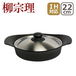 柳宗理 南部鉄器 鉄鍋 浅型 22cm 鉄蓋ハンドル付 : daily-3.com - 通販