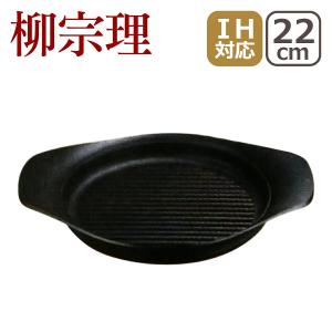 柳宗理 南部鉄器 グリルパン 22cm 鉄蓋ハンドル付 : daily-3.com