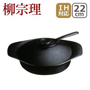 『柳宗理』南部鉄器　深型22㎝（鉄器蓋・ハンドル付） 楽天市場】柳宗理 鉄鍋 22cm IH対応 深型 鉄蓋付き ハンドル付き