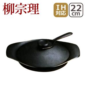 柳宗理 南部鉄器 鉄鍋 浅型 22cm 鉄蓋ハンドル付 : daily-3.com - 通販