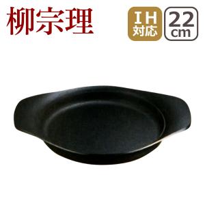 柳宗理 南部鉄器 鉄鍋 オイルパン 22cm 鉄蓋ハンドル付 爆買 : daily-3