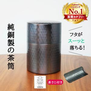 茶筒 純銅製 茶さじ セット品 継ぎ目のない 銅茶筒 110g/すっぽり収まる 純銅茶さじ付き 茶缶 キャニスター 茶葉 コーヒー 保存 容器