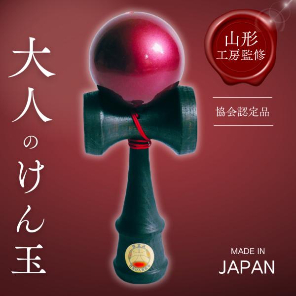 けん玉 日本けん玉協会認定 おとなのけん玉 山形工房 製 きつさこ オリジナル 黒 × 赤 競技用 ...