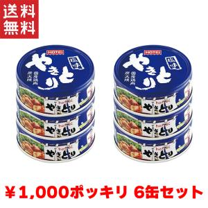 送料無料 1,000円ポッキリ ホテイ やきとり...の商品画像