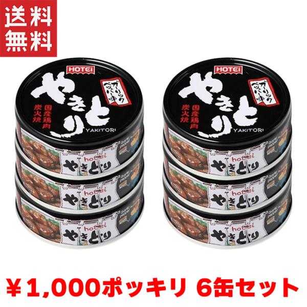 送料無料 1,000円ポッキリ ホテイ やきとり ガーリックペッパー味 国産鶏肉 国内製造備蓄品 6...
