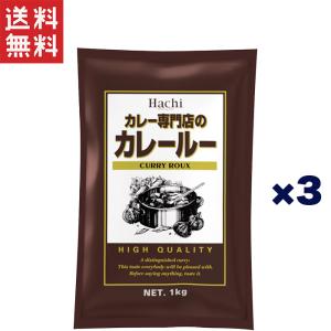 ハチ食品 カレー専門店のカレールー 中辛 1Kg×3個｜daily-life-store