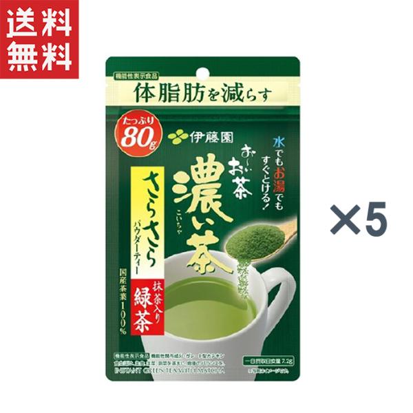 伊藤園 お〜いお茶 『濃い茶』 粉末機能性表示食品さらさら抹茶入り緑茶 80g 5袋入り