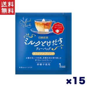 日東紅茶 ミルクとけだすティーバッグ オリジナルブレンド  15個セット｜daily-life-store