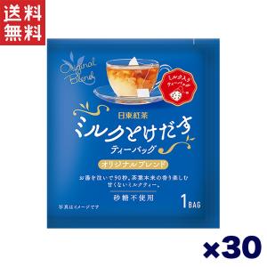 日東紅茶 ミルクとけだすティーバッグ オリジナルブレンド  30個セット｜daily-life-store