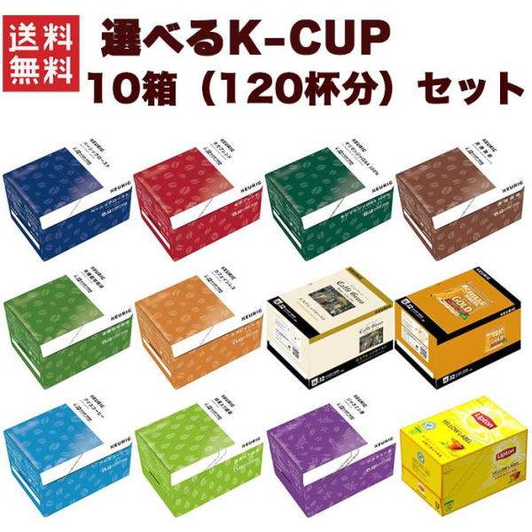キューリグ Kカップ KEURIG K-CUP Kカップマシン専用 選べる5セット（1セット2箱） ...