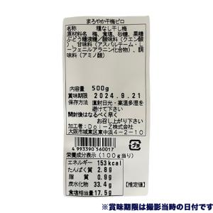 まろやか干し梅 お徳用 ピロ 500g入り 種...の詳細画像3