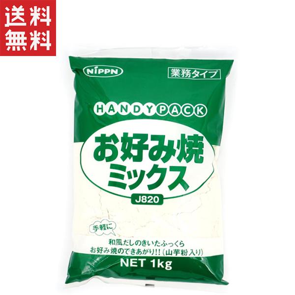 1000円ポッキリ ニップン ハンディパック お好み焼ミックスJ820 1kg 業務用