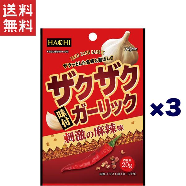 1,000円ポッキリ ハチ食品 ザクザク味付ガーリック20g 刺激の麻辣味×3個セット