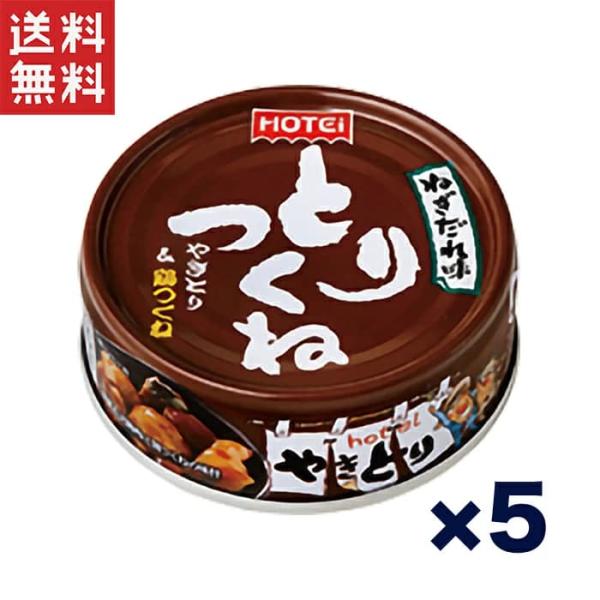 送料無料 1,000円ポッキリ!!ホテイフーズ とりつくね缶詰 ねぎだれ味 70g×5個セット やき...