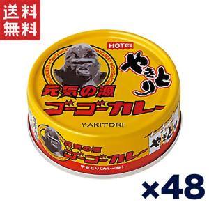 送料無料!!ホテイ やきとり缶詰 ゴーゴーカレー...の商品画像