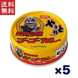送料無料 1,000円ポッキリ!!ホテイ やきとり缶詰 ゴーゴーカレー味 70g×5缶セット｜おつまみ カレー風味 ご飯のお供 非常食 保存食