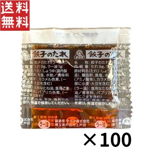 チヨダ 餃子のたれ ペアタイプ 10g×100個 ラー油付き 業務用 小袋 個包装 小分け 使い切り...