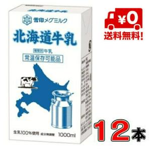 【送料無料！】雪印メグミルク　北海道牛乳 LL 1000ml×１２本(1ケース)【常温】【ミルク】