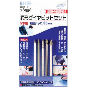 イチネンアクセス ツール事業部 リリーフ(RELIFE) 5本組 異形ダイヤビットセット 2.35mm軸 28558