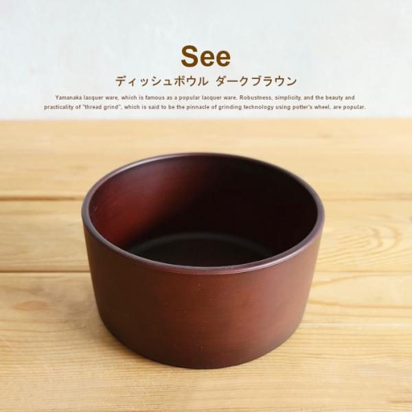 和食器 See ディッシュボウル 小鉢 ダークブラウン 日本製 山中塗 木製風 サラダボウル 樹脂製...